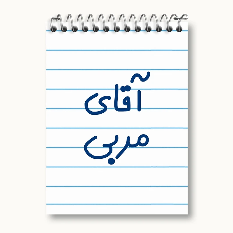 دفتر یادداشت 50 برگ خندالو مدل آقای مربی کد 7817