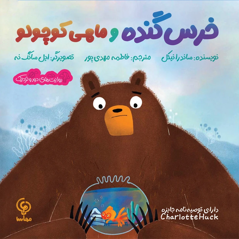 کتاب خرس گنده و ماهی کوچولو اثر ساندرا نیکل ترجمه فاطمه مهدی‌پور انتشارات مهاسا