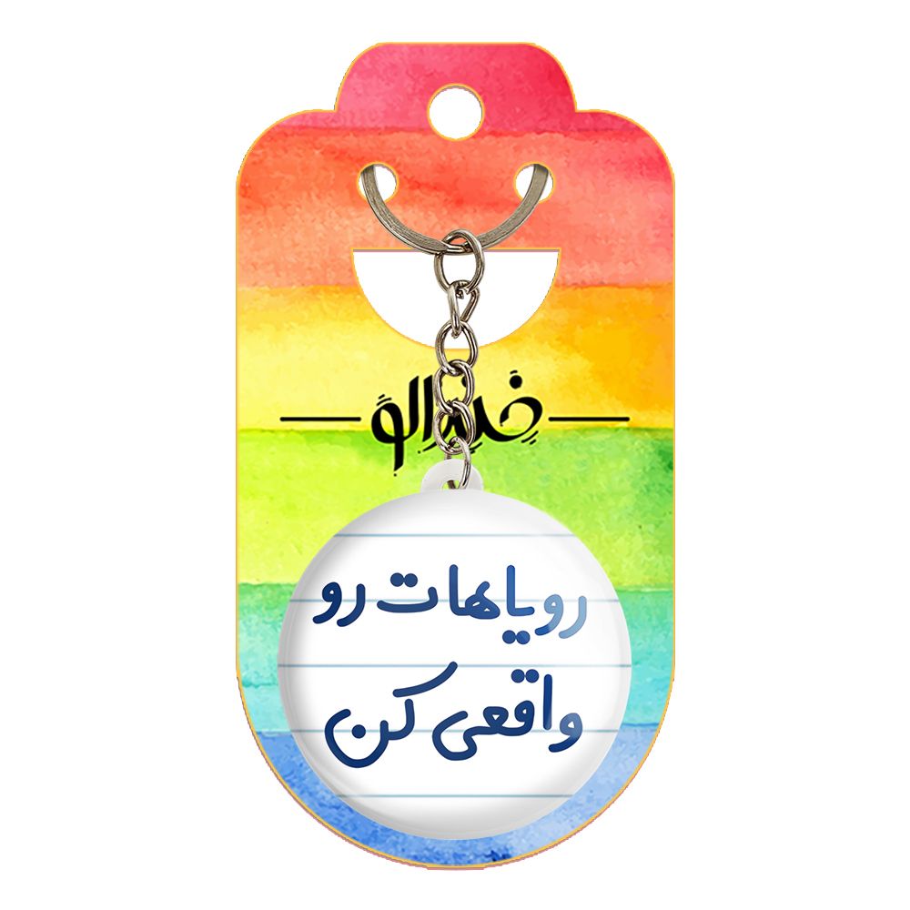 جاکلیدی خندالو مدل رویاهات رو واقعی کن کد 6661 -  - 2