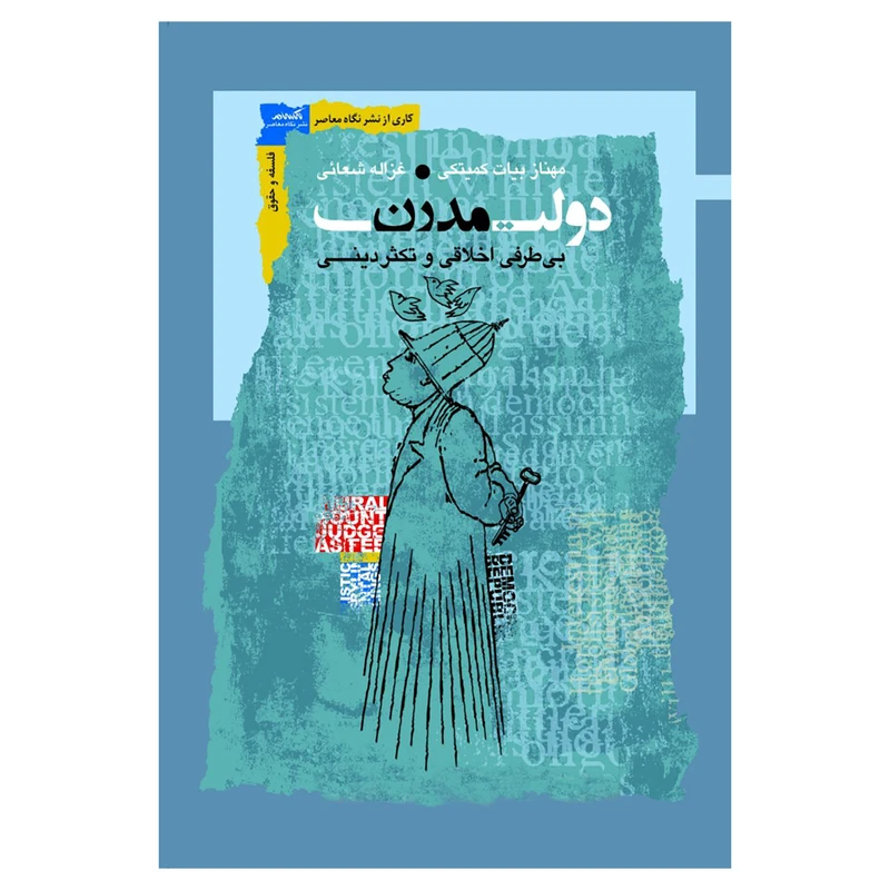 کتاب دولت مدرن بی طرفی اخلاقی و تکثر دینی اثر مهناز بیات کمیتکی و غزاله شعائی نشر نگاه معاصر