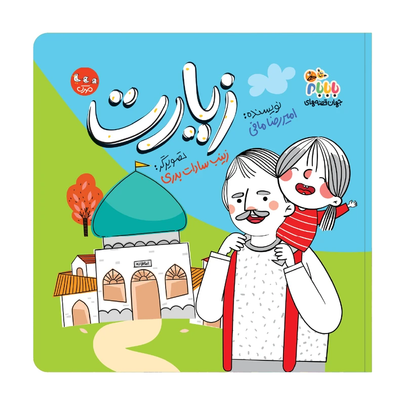 کتاب زیارت اثر امیررضا مافی انتشارات مهرک