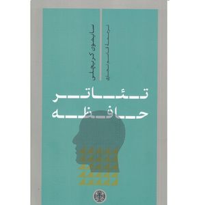 کتاب تئاتر حافظه اثر سایمون کریچلی ترجمه قاسم نجاری نشر انتشارات کتاب پارسه چاپ اول