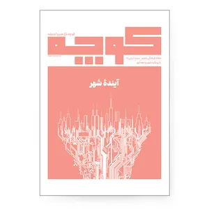  مجله کوچه شماره 7