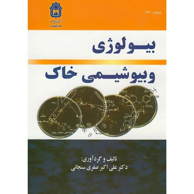 کتاب بیولوژی و بیوشیمی خاک اثر علی اکبر صفری سنجابی انتشارات دانشگاه بوعلی سینا