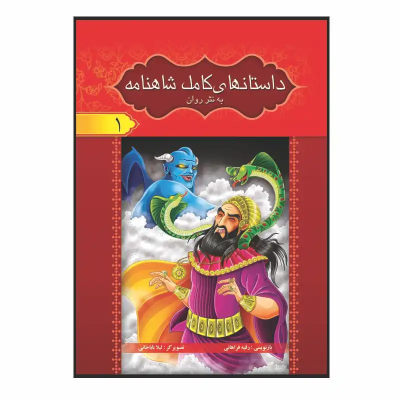 کتاب داستان های کامل شاهنامه به نثر روان اثر ابولقاسم فردوسی انتشارات آسمان علم 8 جلدی