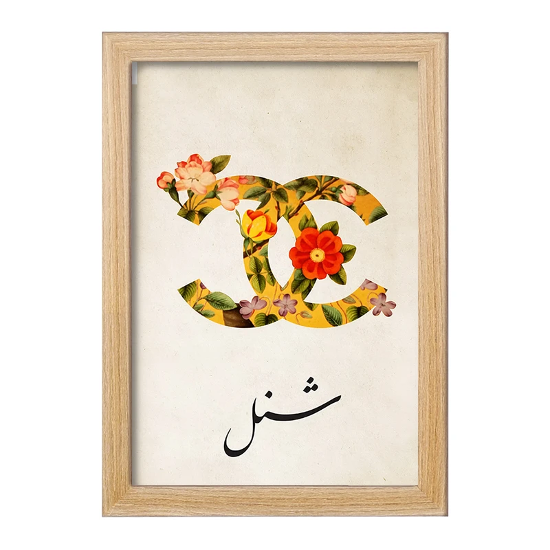 تابلو خندالو مدل شنل (Chane) کد F9629