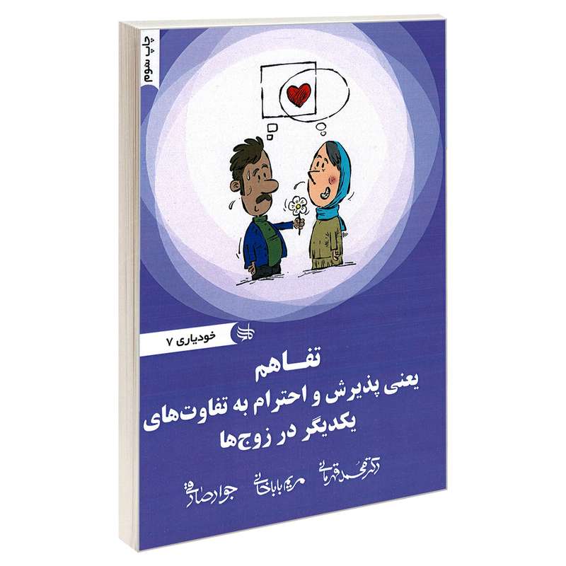 کتاب تفاهم یعنی پذیرش و احترام به تفاوت های یکدیگر در زوج ها اثر جمعی از نویسندگان نشر ندای کادح