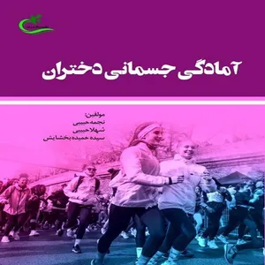 کتاب آمادگی جسمانی دختران اثر جمعی از نویسندگان انتشارات برگ و باد