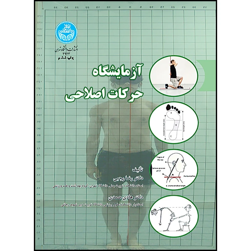 کتاب آزمایشگاه حرکات اصلاحی اثر دکتر رضا رجبی و دکتر هادی صمدی انتشارات دانشگاه تهران