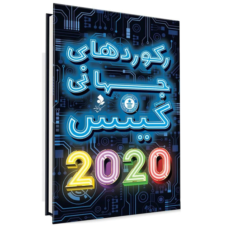 كتاب ركوردهاي جهاني گينس 2020 اثر حوا ميرمحمديان نشر كمال انديشه