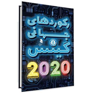 كتاب ركوردهاي جهاني گينس 2020 اثر حوا ميرمحمديان نشر كمال انديشه