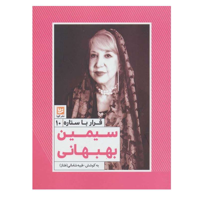 کتاب قرار با ستاره 10 سیمین بهبهانی اثر طیبه شامانی انتشارات گویا