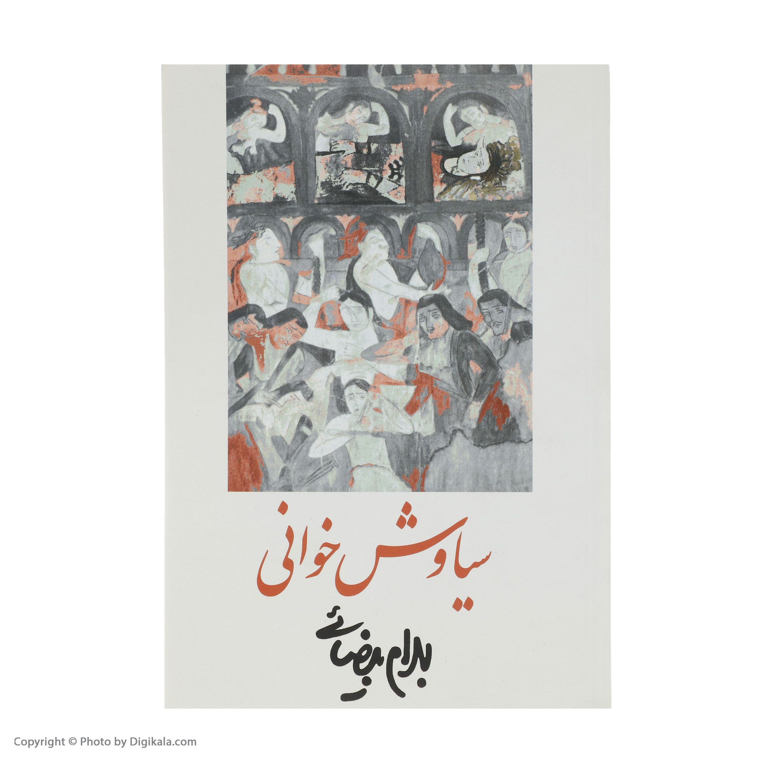 کتاب سیاوش خوانی‌ اثر بهرام بیضائی انتشارات روشنگران و مطالعات زنان