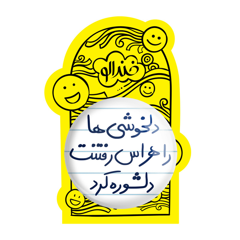 آینه جیبی خندالو طرح دلخوشی ها را هراس رفتنت دلشوره کرد مدل تاشو کد 5719