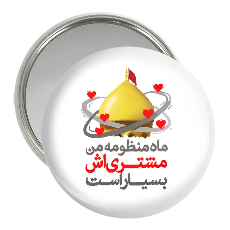 آینه جیبی خندالو مدل محرم ماه منظومه من مشتری اش بسیار است  کد 7628