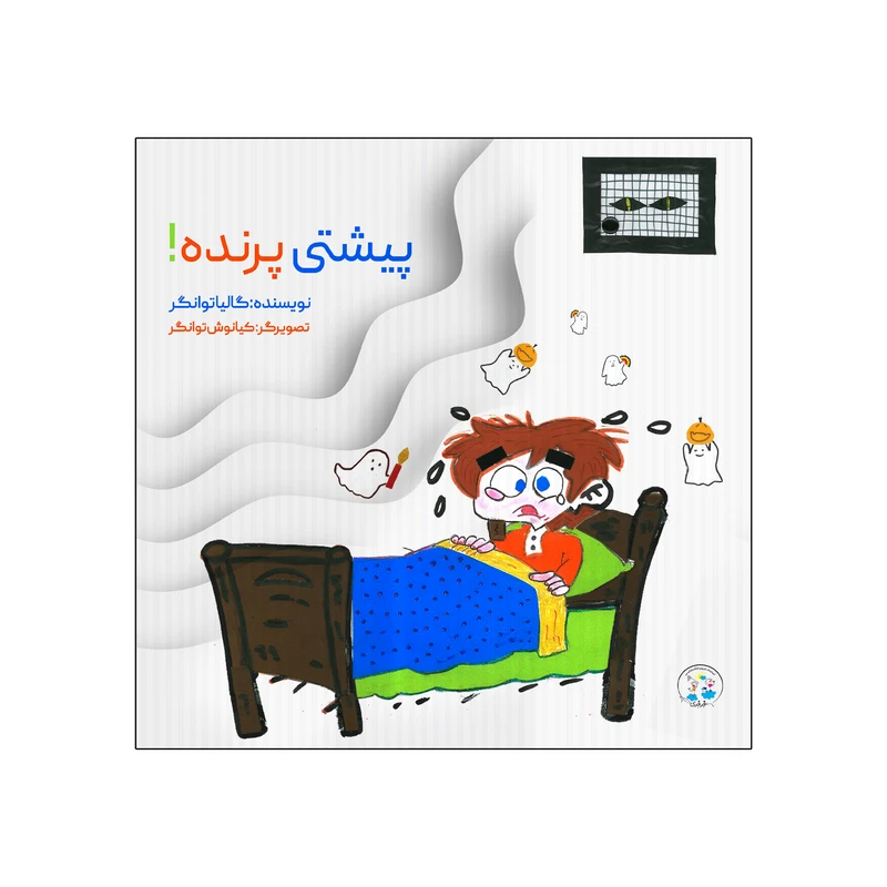 کتاب پیشتی پرنده اثر گالیا توانگر انتشارات نامه مهر 
