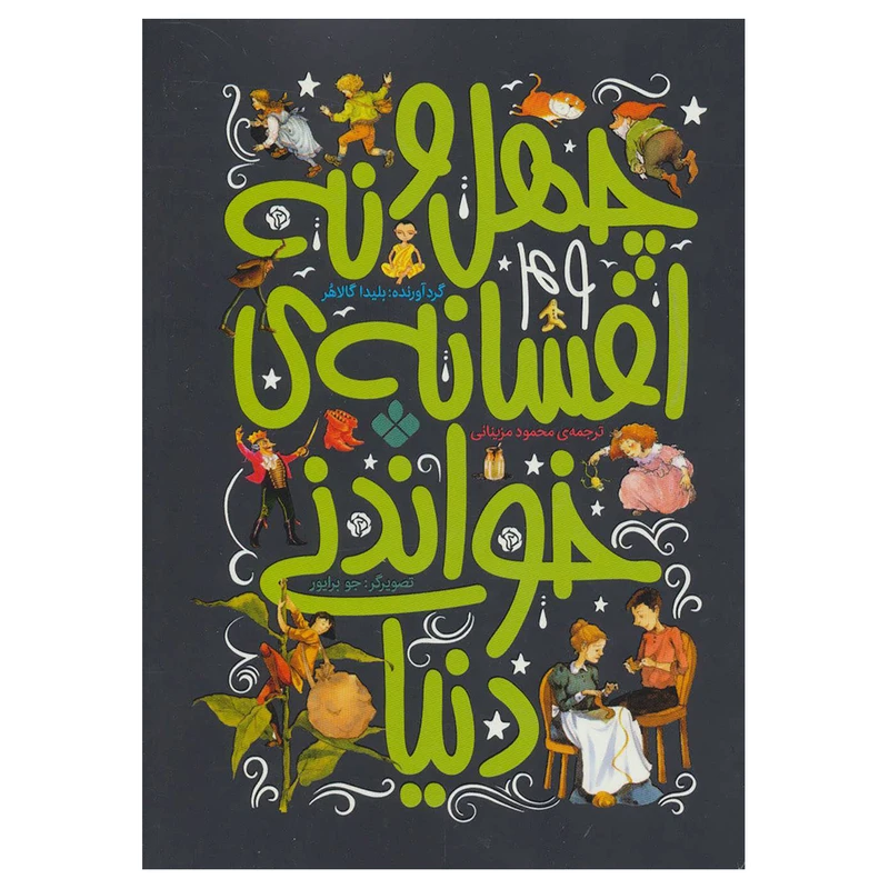 کتاب چهل و نه افسانه خواندنی دنیا اثر بلیدا گالاهر انتشارات پنجره