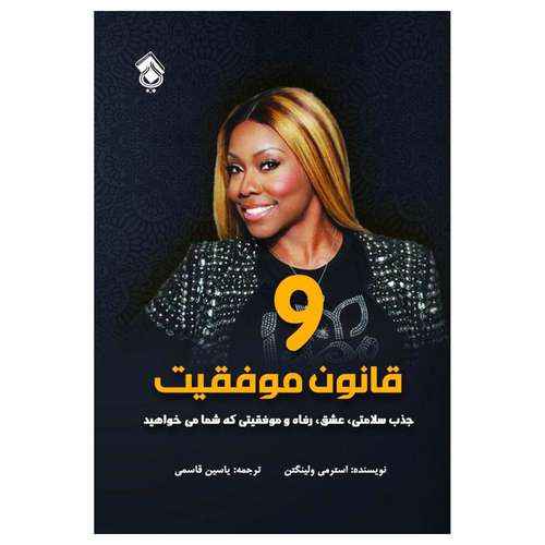 کتاب 9 قانون موفقیت (( جذب سلامتی ، عشق ، رفاه و موفقیتی که شما می خواهید )) اثر استرمی ولینگتن انتشارات پل 