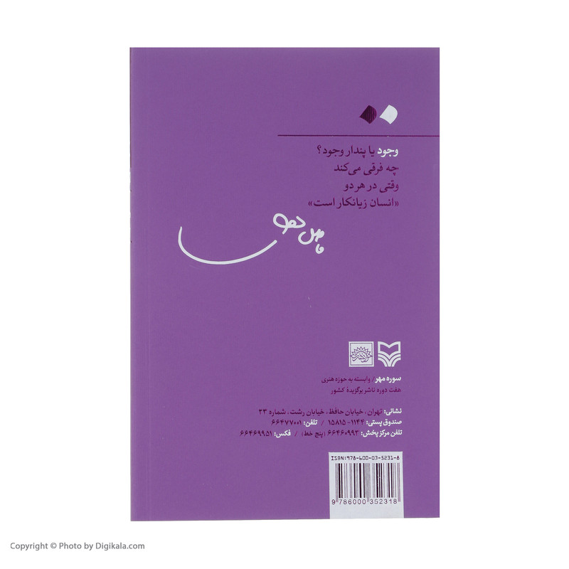 کتاب وجود اثر فاضل نظری انتشارات سوره مهر