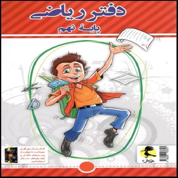 کتاب دفتر ریاضی نهم اثر سمیرا بیگی نشر پویش اندیشه خوارزمی