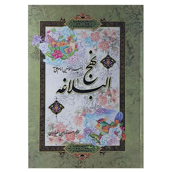 کتاب نهج البلاغه ترجمه حسین انصاریان انتشارات آئین دانش