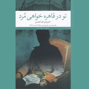 کتاب تو در قاهره خواهی مرد اثر حمیدرضا صدر نشر چشمه