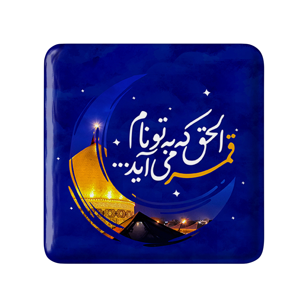 پیکسل خندالو مدل محرم الحق که به تو نام قمر می آید کد 7623