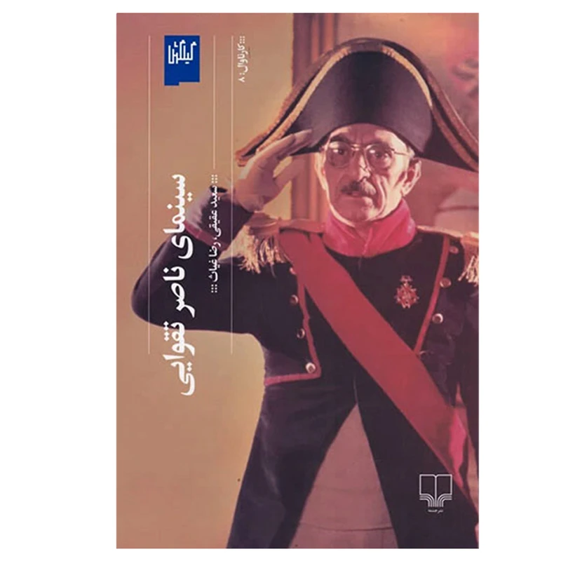 کتاب سینمای ناصر تقوایی اثر جمعی از نویسندگان نشر چشمه