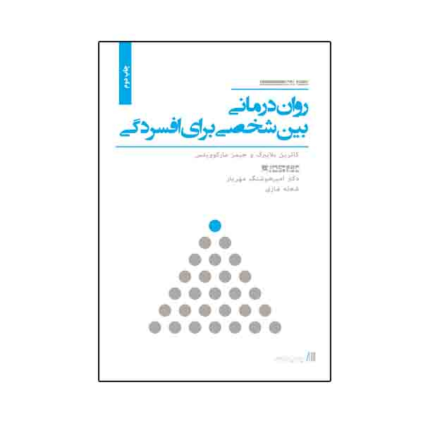 کتاب روان درمانی بین شخصی برای افسردگی اثر جمعی از نویسندگان نشر نیوند