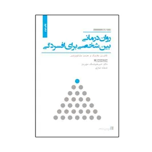 کتاب روان درمانی بین شخصی برای افسردگی اثر جمعی از نویسندگان نشر نیوند