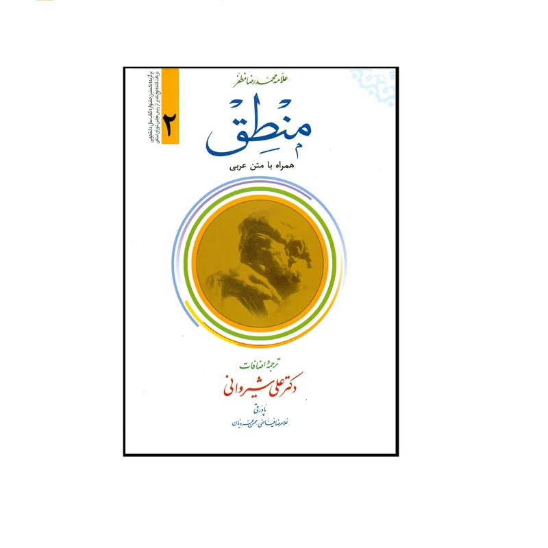 کتاب منطق اثر علامه محمدرضا مظفر انتشارات دارالعلم جلد 2