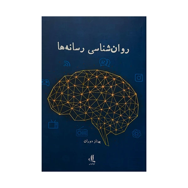 کتاب روانشناسي رسانه ها اثر بهناز دوران انتشارات لوگوس