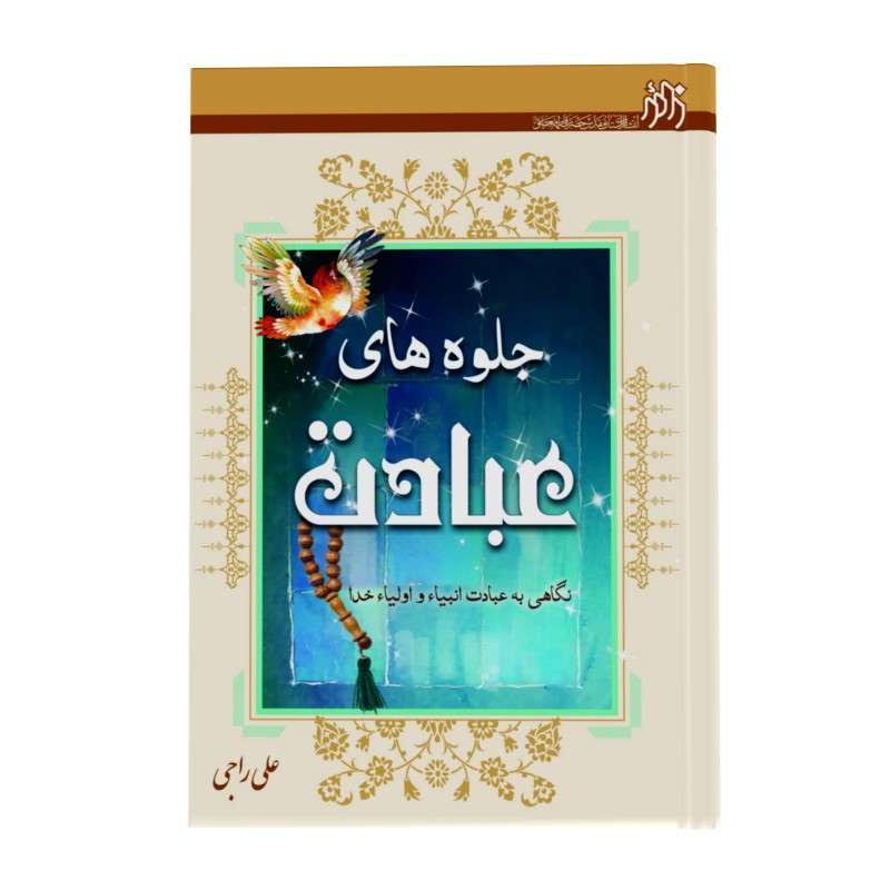 کتاب جلوه های عبادت اثر علی راجی انتشارات زائر