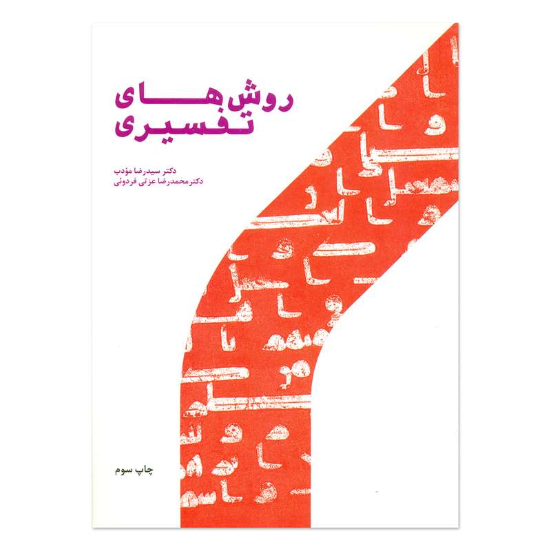 کتاب روش های تفسیری اثر سید رضا مودب و محمد رضا عزتی فردوئی انتشارات پژوهشگاه حوزه و دانشگاه