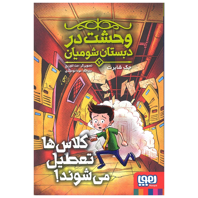 کتاب کلاس ها تعطیل می شوند اثر جک شابرت انتشارات هوپا