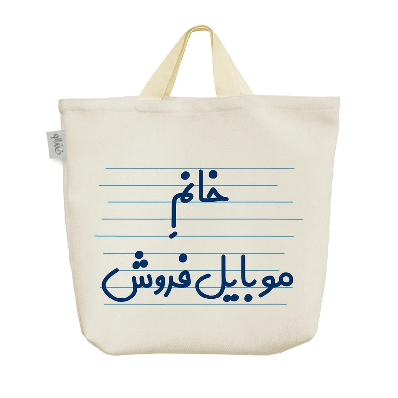 ساک خرید خندالو مدل خانم موبایل فروش کد 4040