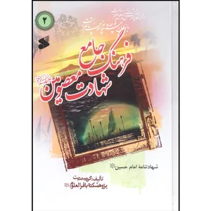 کتاب فرهنگ جامع شهادت معصومین در شهادت سیدالشهداء حضرت امام حسین علیه السلام اثر جمعی از نویسندگان انتشارات بین الملل جلد دوم