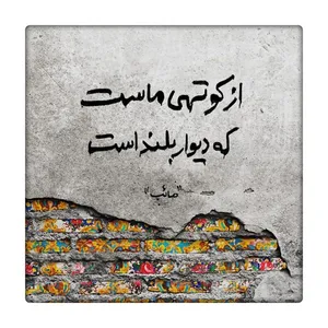 کاشی طرح شعر فارسی کد 5923906