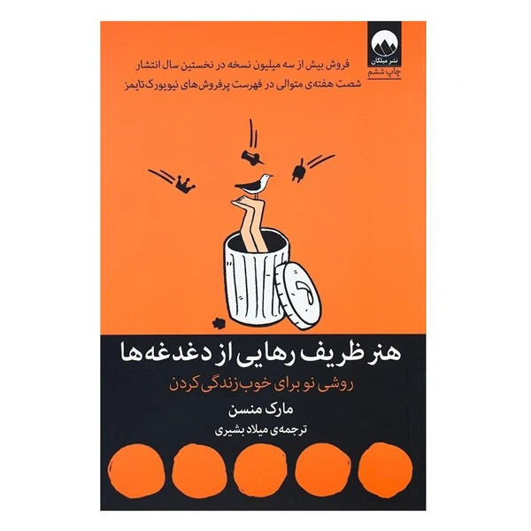 کتاب هنر ظریف رهایی از دغدغه ها اثر مارک منسن نشر میلکان