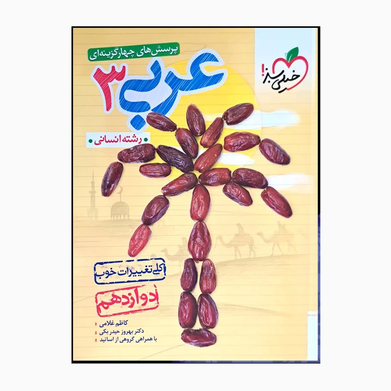 کتاب عربی سه دوازدهم انسانی اثر کاظم غلامی بهروزحیدربکی انتشارات خیلی سبز