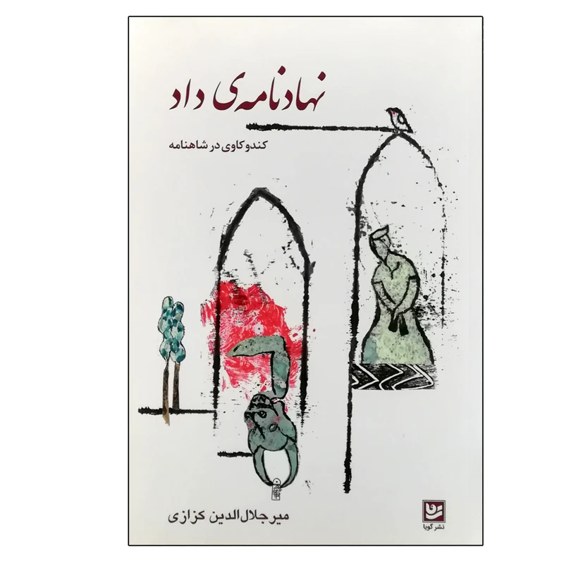کتاب نهادنامه داد کندو کاوی در شاهنامه اثر دکتر میر جلال الدین کزازی انتشارات گویا