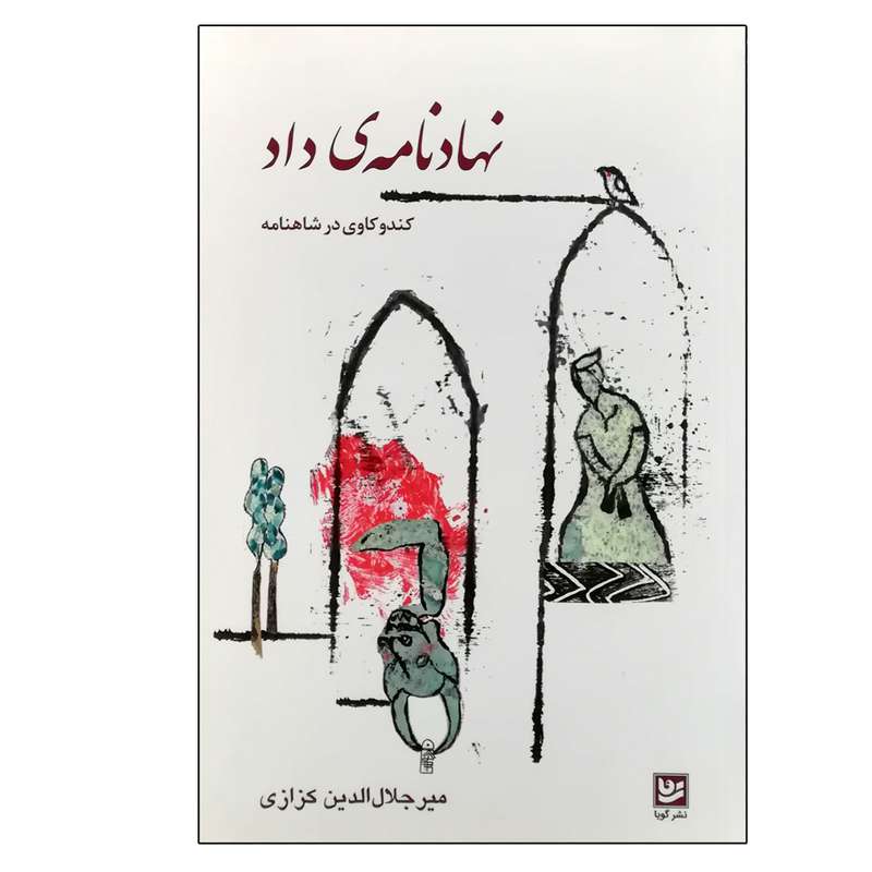 کتاب نهادنامه داد کندو کاوی در شاهنامه اثر دکتر میر جلال الدین کزازی انتشارات گویا