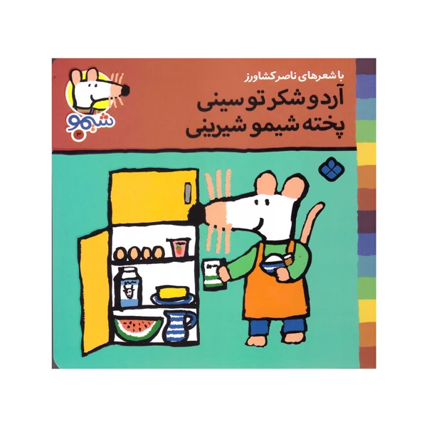 کتاب آرد و شکر تو سینی پخته شیمو شیرینی اثر ناصر کشاورز انتشارات پنجره