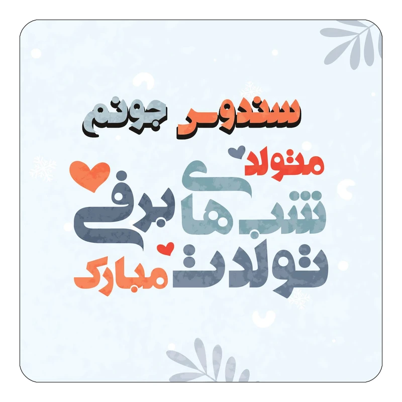 مگنت کاکتی طرح اسم سندوس مدل تولد زمستان کد mn16475
