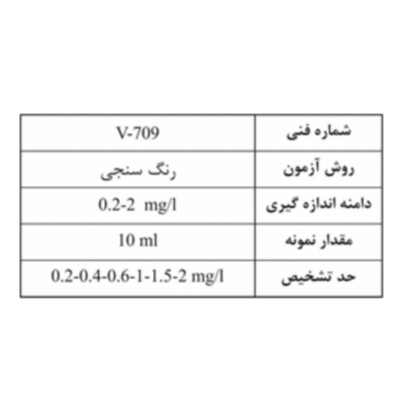کیت اندازه گیری ازن باقیمانده در آب مدل V-801