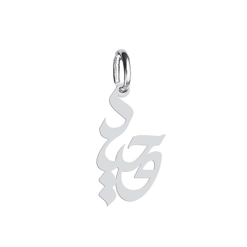 آویز گردنبند نقره هایکا طرح وحید مدل n.ha 470