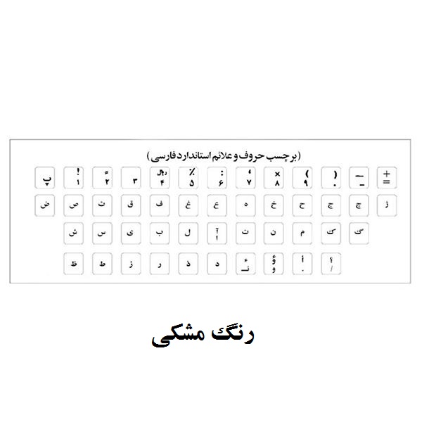 ⭐️ قیمت و خرید برچسب حروف فارسی کیبورد مدل MM01 - لوپیکو ⭐️