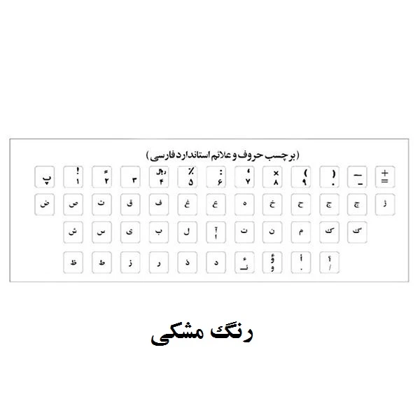 برچسب حروف فارسی کیبورد مدل MM01 عکس شماره 2