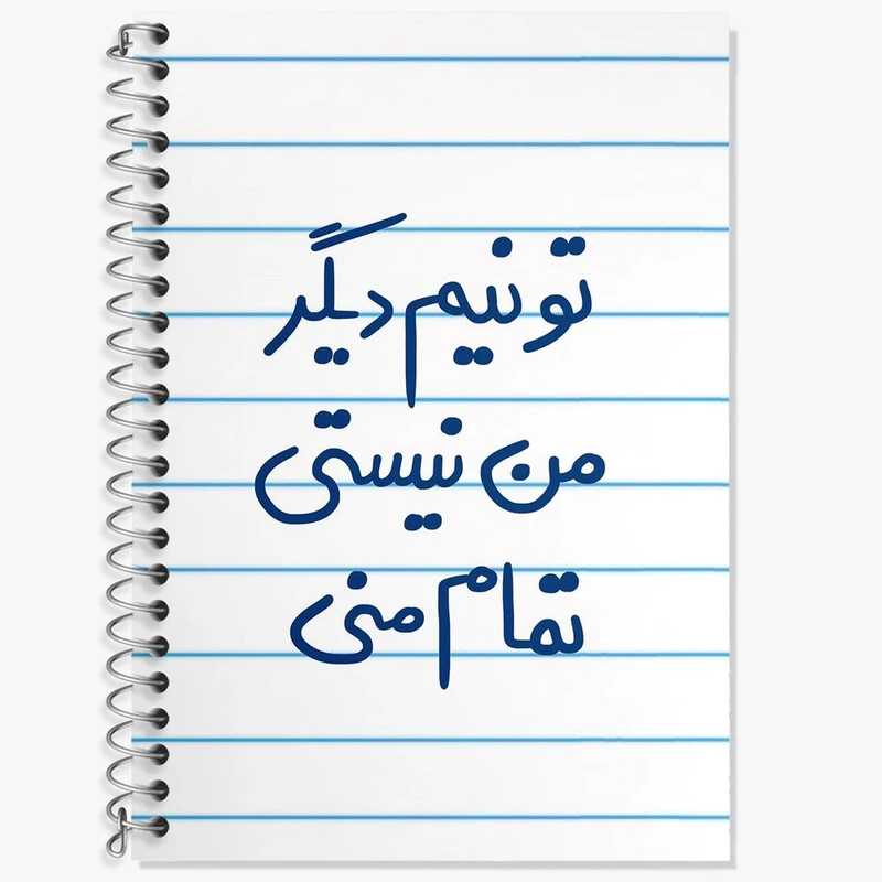 دفتر زبان 50 برگ خندالو مدل سه خط طرح تو نیم دیگر من نیستی تمام منی کد 5664