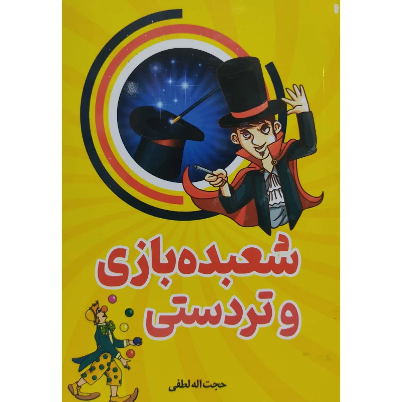 کتاب شعبده بازی و تردستی اثر حجت‌ اله لطفی انتشارات نیلوفرانه